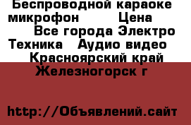 Беспроводной караоке микрофон «Q9» › Цена ­ 2 990 - Все города Электро-Техника » Аудио-видео   . Красноярский край,Железногорск г.